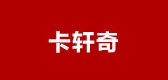 卡轩奇是什么牌子_卡轩奇品牌怎么样?