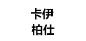 卡伊柏仕服饰是什么牌子_卡伊柏仕服饰品牌怎么样?