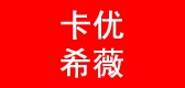 卡优希薇是什么牌子_卡优希薇品牌怎么样?
