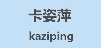 卡姿萍是什么牌子_卡姿萍品牌怎么样?