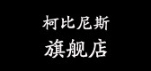 柯比尼斯是什么牌子_柯比尼斯品牌怎么样?