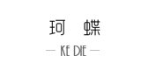 珂蝶是什么牌子_珂蝶品牌怎么样?
