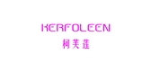 kerfoleen是什么牌子_柯芙莲品牌怎么样?