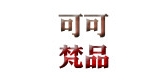 可可梵品是什么牌子_可可梵品品牌怎么样?