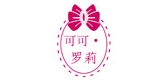 可可罗莉是什么牌子_可可罗莉品牌怎么样?