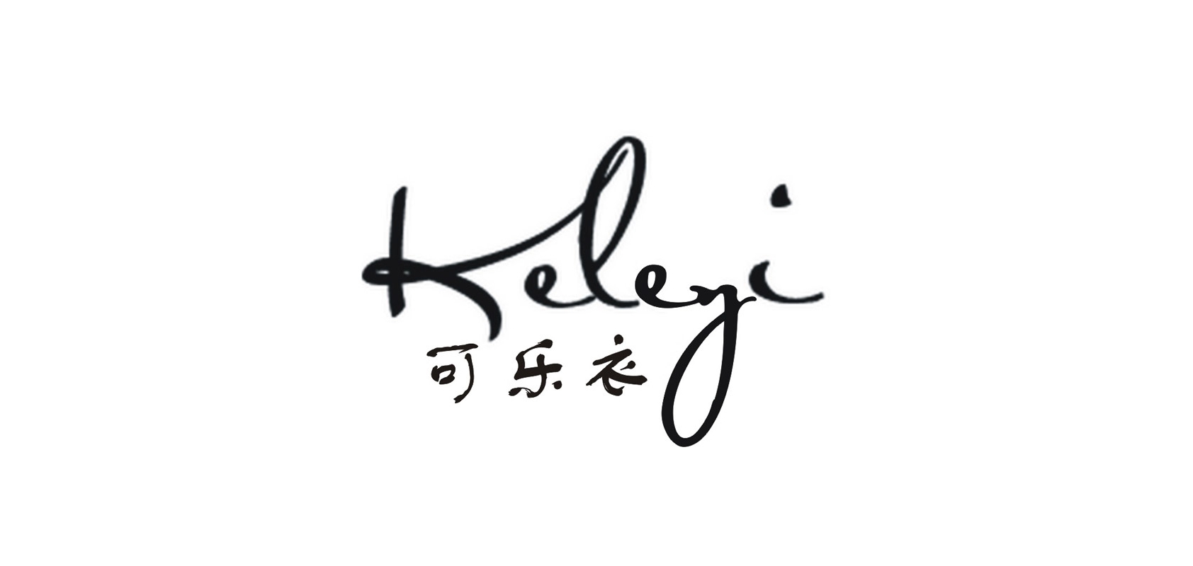 可乐衣女装是什么牌子_可乐衣女装品牌怎么样?