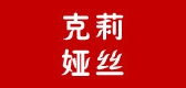 克莉娅丝是什么牌子_克莉娅丝品牌怎么样?