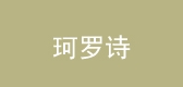 珂罗诗服饰是什么牌子_珂罗诗服饰品牌怎么样?