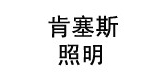 肯塞斯是什么牌子_肯塞斯品牌怎么样?