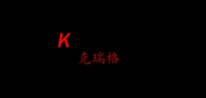 克瑞格是什么牌子_克瑞格品牌怎么样?