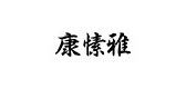 ksua是什么牌子_康愫雅品牌怎么样?