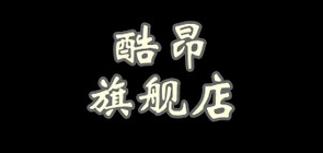 酷昂是什么牌子_酷昂品牌怎么样?