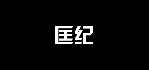 匡纪是什么牌子_匡纪品牌怎么样?