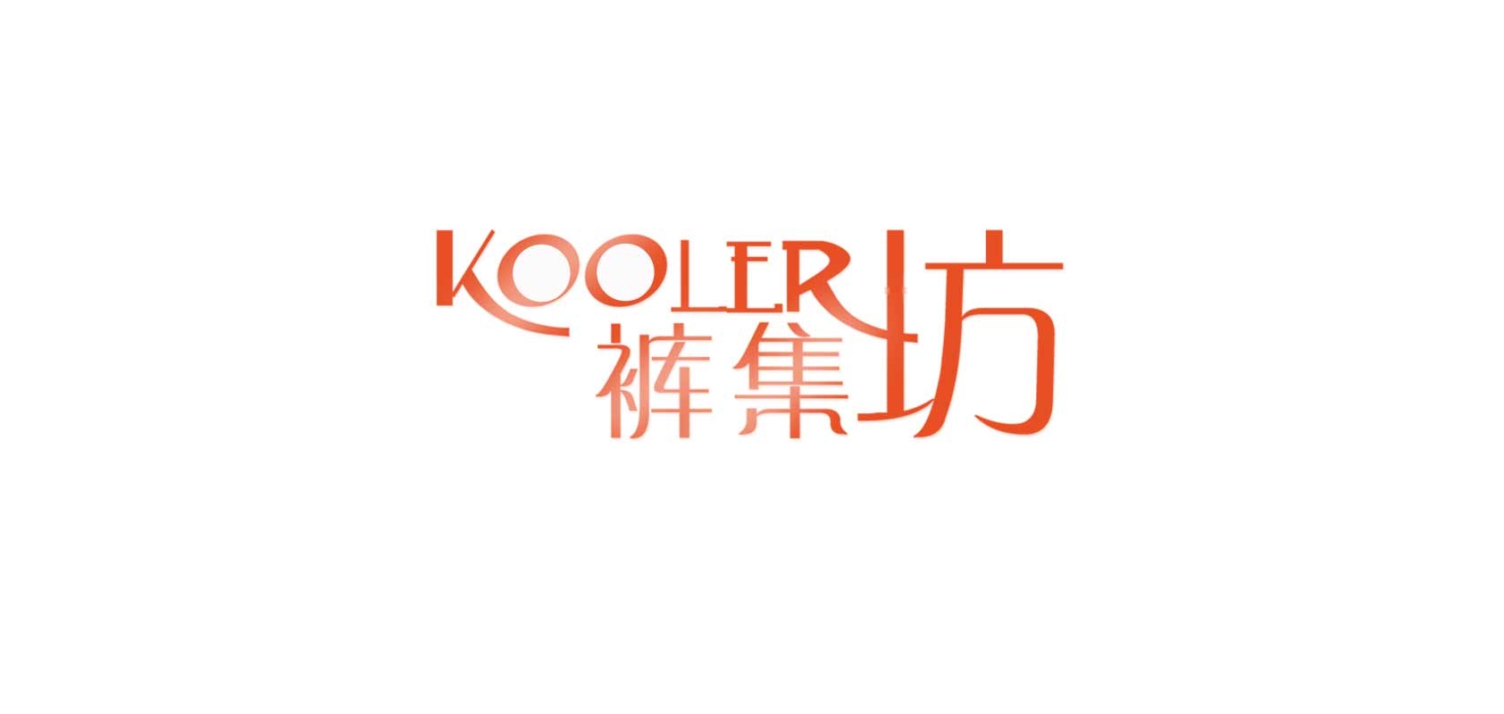 裤集坊是什么牌子_裤集坊品牌怎么样?