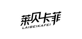 莱贝卡菲是什么牌子_莱贝卡菲品牌怎么样?