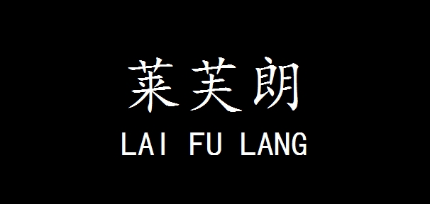 莱芙朗是什么牌子_莱芙朗品牌怎么样?