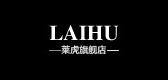 莱虎是什么牌子_莱虎品牌怎么样?