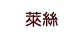 莱丝是什么牌子_莱丝品牌怎么样?