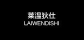 莱温狄仕是什么牌子_莱温狄仕品牌怎么样?