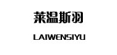 莱温斯羽是什么牌子_莱温斯羽品牌怎么样?
