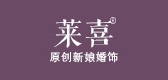 莱喜是什么牌子_莱喜品牌怎么样?