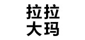 拉拉大玛是什么牌子_拉拉大玛品牌怎么样?