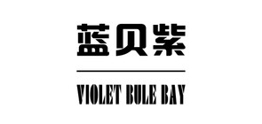 蓝贝紫是什么牌子_蓝贝紫品牌怎么样?