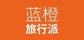 蓝橙旅行派是什么牌子_蓝橙旅行派品牌怎么样?