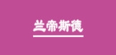 兰帝斯德女装是什么牌子_兰帝斯德女装品牌怎么样?