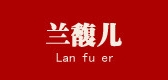 兰馥儿是什么牌子_兰馥儿品牌怎么样?