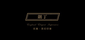 朗丁是什么牌子_朗丁品牌怎么样?