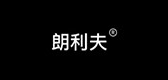 朗利夫是什么牌子_朗利夫品牌怎么样?