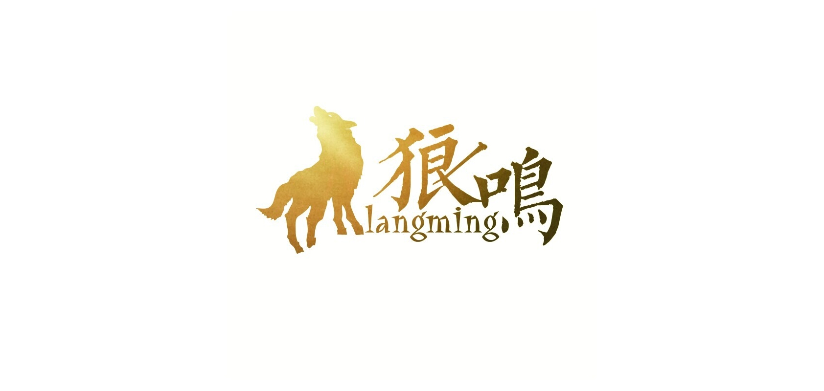 狼鸣是什么牌子_狼鸣品牌怎么样?