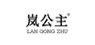 岚公主是什么牌子_岚公主品牌怎么样?