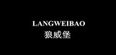 狼威堡是什么牌子_狼威堡品牌怎么样?