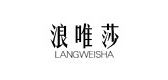 浪唯莎是什么牌子_浪唯莎品牌怎么样?