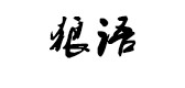 狼语内衣是什么牌子_狼语内衣品牌怎么样?