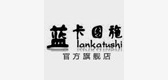 蓝卡图施服饰是什么牌子_蓝卡图施服饰品牌怎么样?
