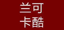 兰可卡酷是什么牌子_兰可卡酷品牌怎么样?