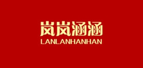 岚岚涵涵是什么牌子_岚岚涵涵品牌怎么样?