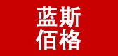 蓝斯佰格是什么牌子_蓝斯佰格品牌怎么样?