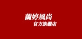 兰婷风尚服饰是什么牌子_兰婷风尚服饰品牌怎么样?