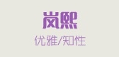 岚熙是什么牌子_岚熙品牌怎么样?