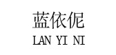 蓝依伲是什么牌子_蓝依伲品牌怎么样?