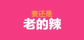 老的辣食品是什么牌子_老的辣食品品牌怎么样?