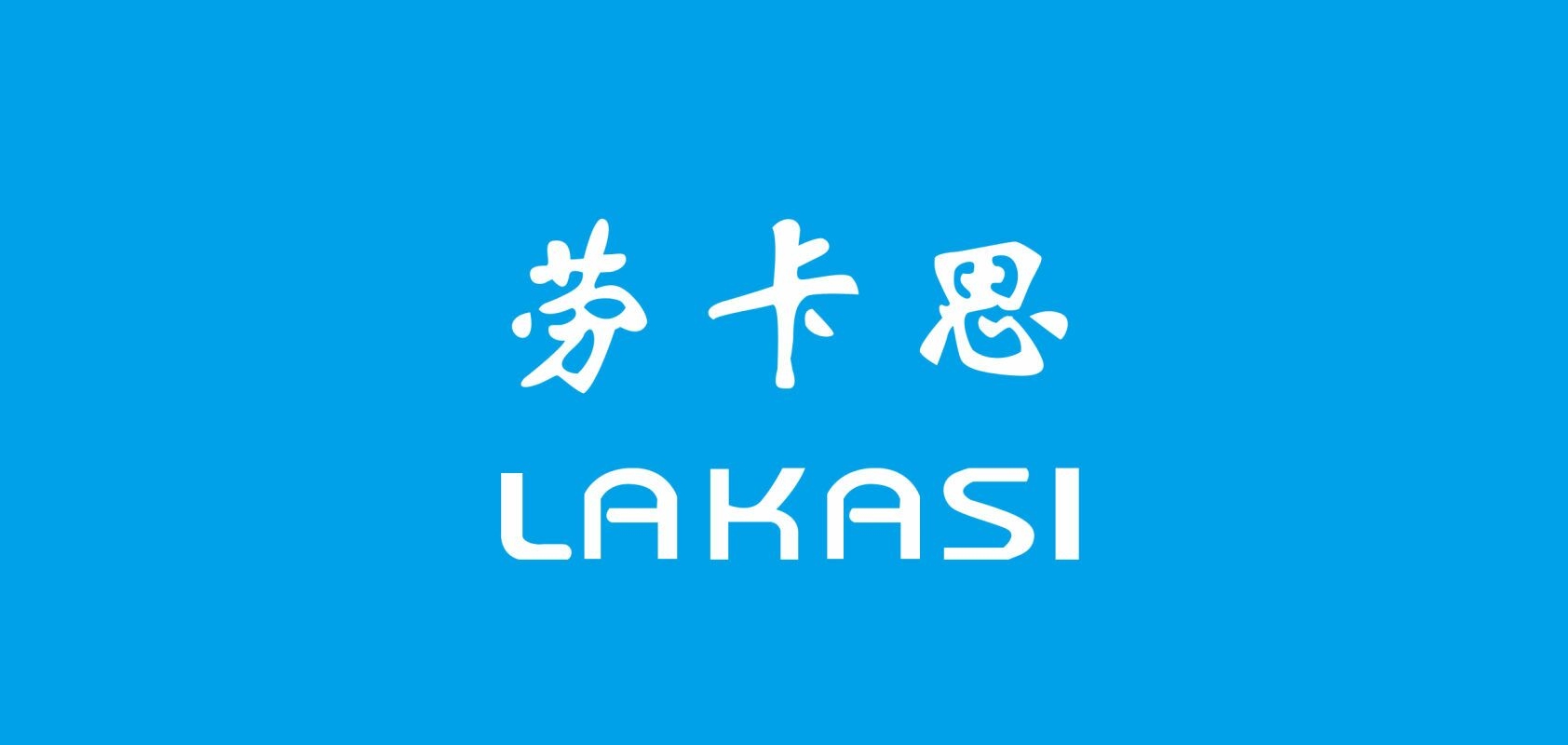 劳卡思是什么牌子_劳卡思品牌怎么样?