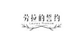 劳拉的誓约是什么牌子_劳拉的誓约品牌怎么样?