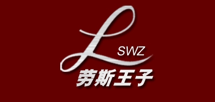 劳斯王子是什么牌子_劳斯王子品牌怎么样?