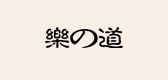 乐道是什么牌子_乐道品牌怎么样?