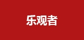 乐观者是什么牌子_乐观者品牌怎么样?